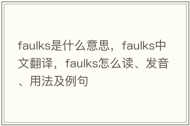 Faulks是什么意思，F(xiàn)aulks中文翻譯，F(xiàn)aulks怎么讀、發(fā)音、用法及例句