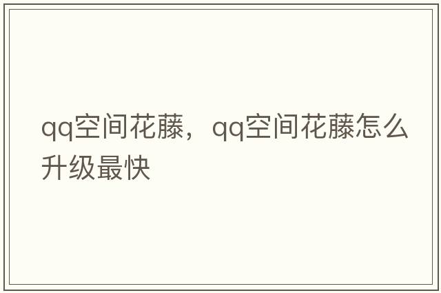 qq空間花藤，qq空間花藤怎么升級(jí)最快