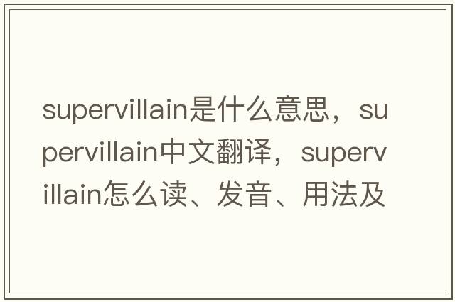 supervillain是什么意思，supervillain中文翻譯，supervillain怎么讀、發(fā)音、用法及例句