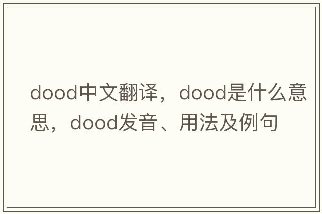 dood中文翻譯，dood是什么意思，dood發(fā)音、用法及例句