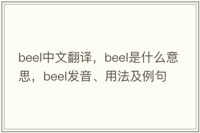 beel中文翻譯，beel是什么意思，beel發(fā)音、用法及例句