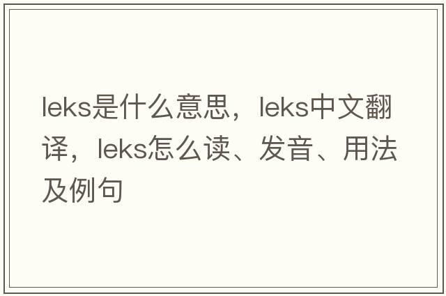 leks是什么意思，leks中文翻譯，leks怎么讀、發(fā)音、用法及例句