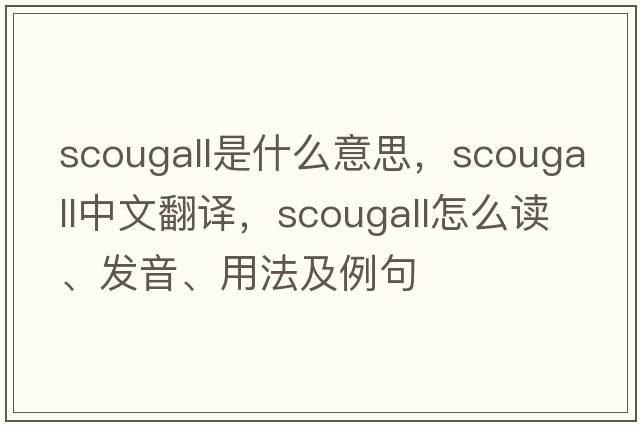 Scougall是什么意思，Scougall中文翻譯，Scougall怎么讀、發(fā)音、用法及例句