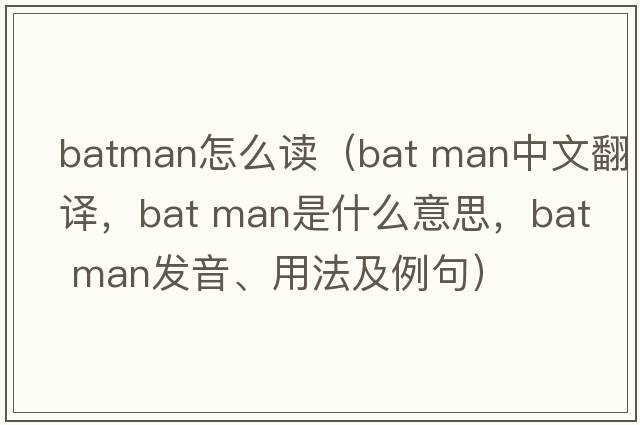 batman怎么讀（bat man中文翻譯，bat man是什么意思，bat man發(fā)音、用法及例句）