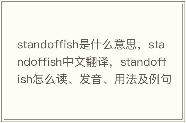 standoffish是什么意思，standoffish中文翻譯，standoffish怎么讀、發(fā)音、用法及例句