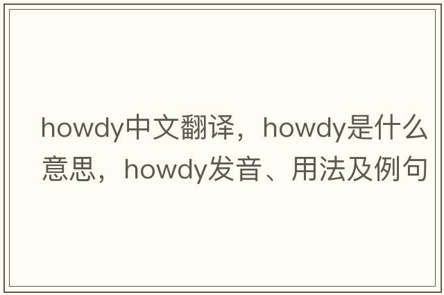 howdy中文翻譯，howdy是什么意思，howdy發(fā)音、用法及例句