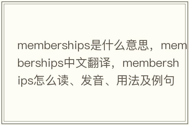 memberships是什么意思，memberships中文翻譯，memberships怎么讀、發(fā)音、用法及例句