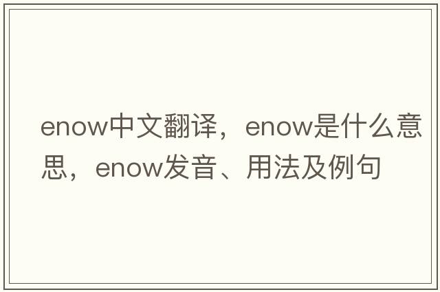 enow中文翻譯，enow是什么意思，enow發(fā)音、用法及例句