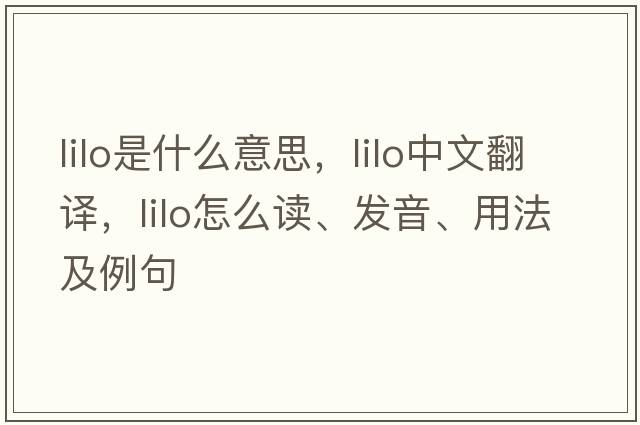 lilo是什么意思，lilo中文翻譯，lilo怎么讀、發(fā)音、用法及例句