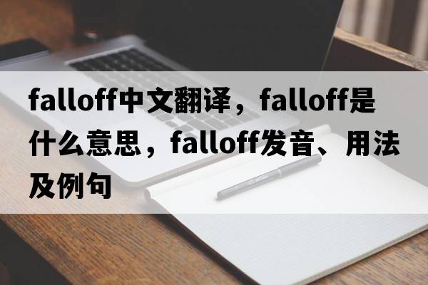 falloff中文翻譯，falloff是什么意思，falloff發(fā)音、用法及例句