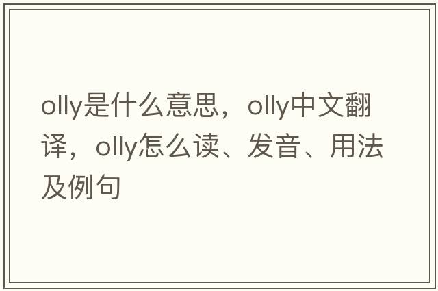 Olly是什么意思，Olly中文翻譯，Olly怎么讀、發(fā)音、用法及例句