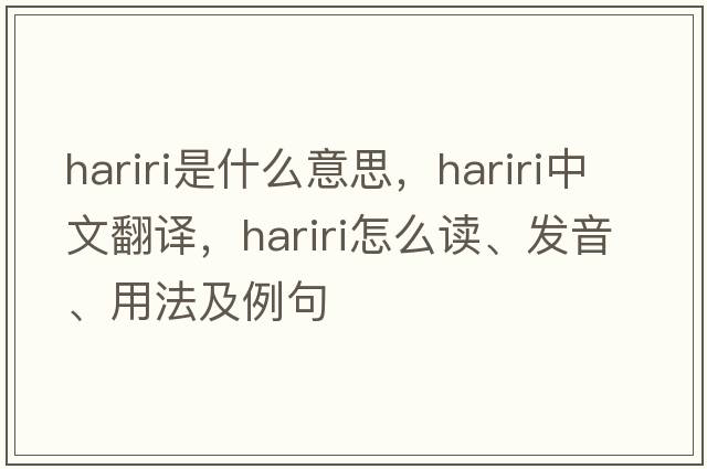 hariri是什么意思，hariri中文翻譯，hariri怎么讀、發(fā)音、用法及例句