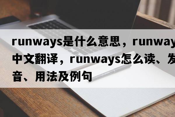 runways是什么意思，runways中文翻譯，runways怎么讀、發(fā)音、用法及例句
