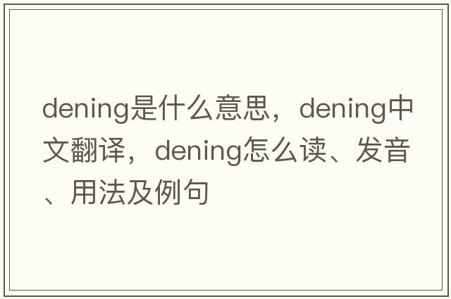 Dening是什么意思，Dening中文翻譯，Dening怎么讀、發(fā)音、用法及例句