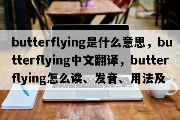 butterflying是什么意思，butterflying中文翻譯，butterflying怎么讀、發(fā)音、用法及例句