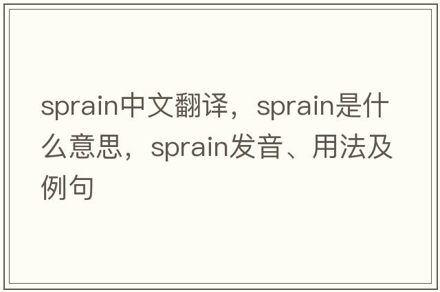 sprain中文翻譯，sprain是什么意思，sprain發(fā)音、用法及例句