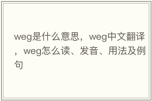 weg是什么意思，weg中文翻譯，weg怎么讀、發(fā)音、用法及例句