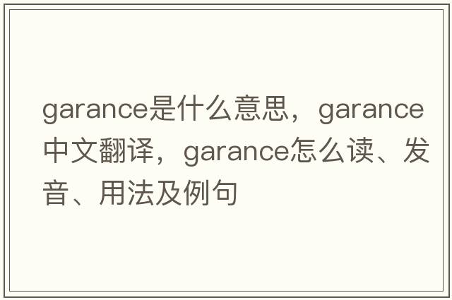 Garance是什么意思，Garance中文翻譯，Garance怎么讀、發(fā)音、用法及例句