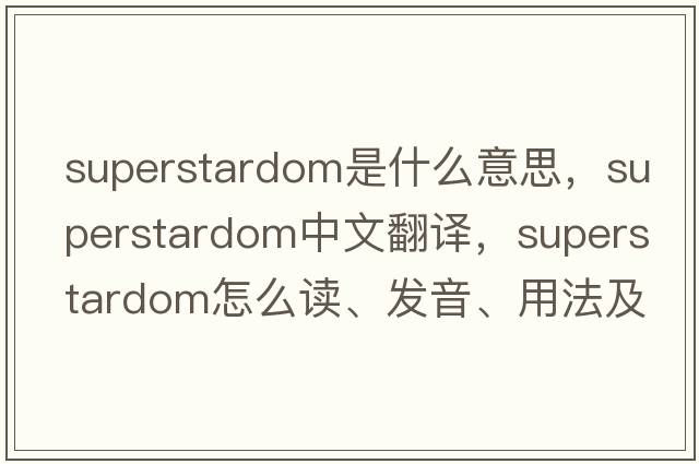 superstardom是什么意思，superstardom中文翻譯，superstardom怎么讀、發(fā)音、用法及例句