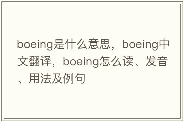 Boeing是什么意思，Boeing中文翻譯，Boeing怎么讀、發(fā)音、用法及例句