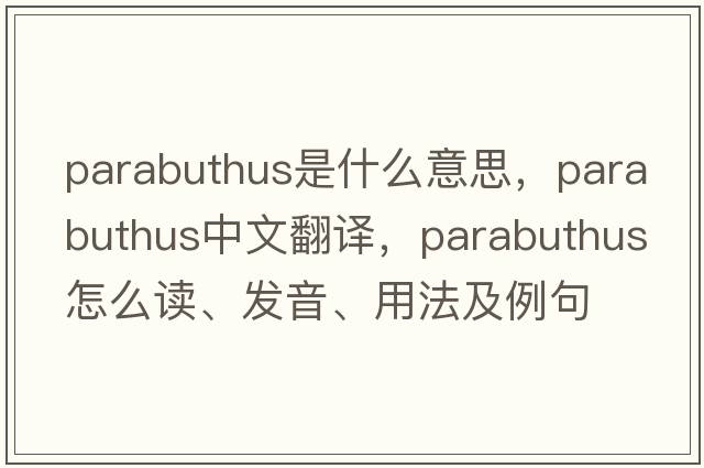 Parabuthus是什么意思，Parabuthus中文翻譯，Parabuthus怎么讀、發(fā)音、用法及例句