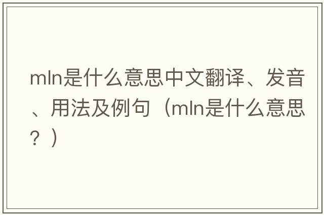mln是什么意思中文翻譯、發(fā)音、用法及例句（mln是什么意思？）