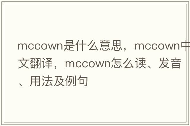 McCown是什么意思，McCown中文翻譯，McCown怎么讀、發(fā)音、用法及例句