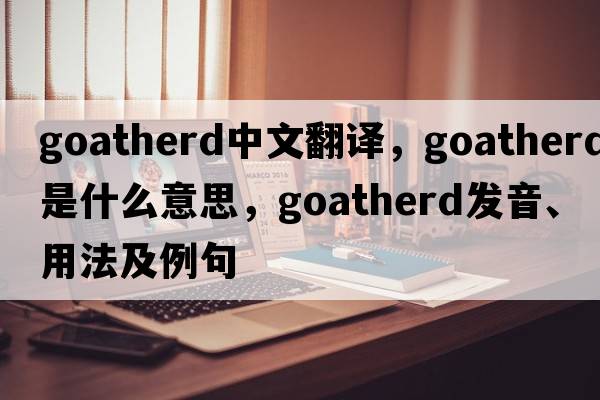 goatherd中文翻譯，goatherd是什么意思，goatherd發(fā)音、用法及例句