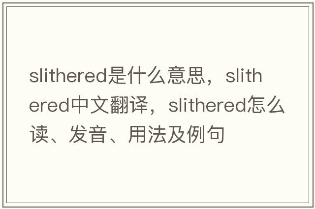 slithered是什么意思，slithered中文翻譯，slithered怎么讀、發(fā)音、用法及例句