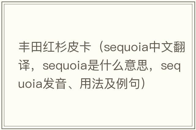 豐田紅杉皮卡（sequoia中文翻譯，sequoia是什么意思，sequoia發(fā)音、用法及例句）