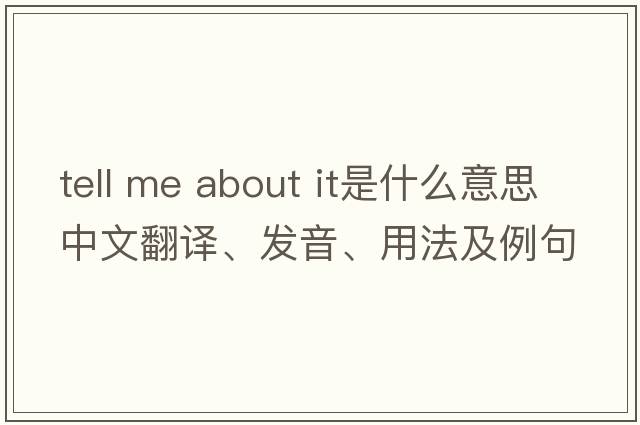 tell me about it是什么意思中文翻譯、發(fā)音、用法及例句