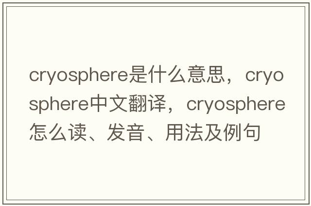 cryosphere是什么意思，cryosphere中文翻譯，cryosphere怎么讀、發(fā)音、用法及例句