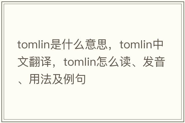 Tomlin是什么意思，Tomlin中文翻譯，Tomlin怎么讀、發(fā)音、用法及例句