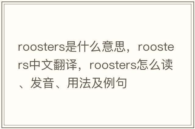 roosters是什么意思，roosters中文翻譯，roosters怎么讀、發(fā)音、用法及例句