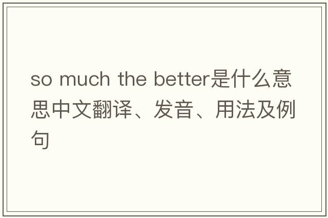 so much the better是什么意思中文翻譯、發(fā)音、用法及例句