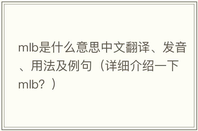 mlb是什么意思中文翻譯、發(fā)音、用法及例句（詳細(xì)介紹一下MLB？）