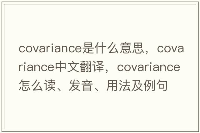 covariance是什么意思，covariance中文翻譯，covariance怎么讀、發(fā)音、用法及例句