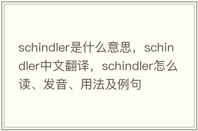Schindler是什么意思，Schindler中文翻譯，Schindler怎么讀、發(fā)音、用法及例句