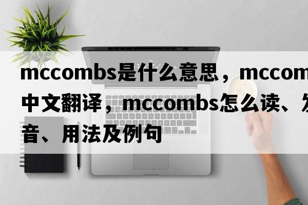 McCombs是什么意思，McCombs中文翻譯，McCombs怎么讀、發(fā)音、用法及例句