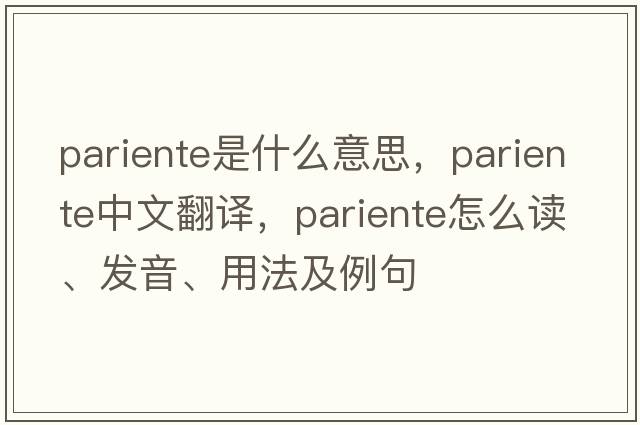 Pariente是什么意思，Pariente中文翻譯，Pariente怎么讀、發(fā)音、用法及例句