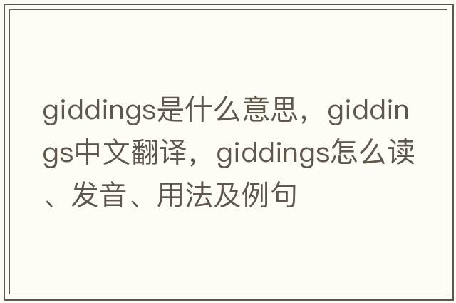 Giddings是什么意思，Giddings中文翻譯，Giddings怎么讀、發(fā)音、用法及例句
