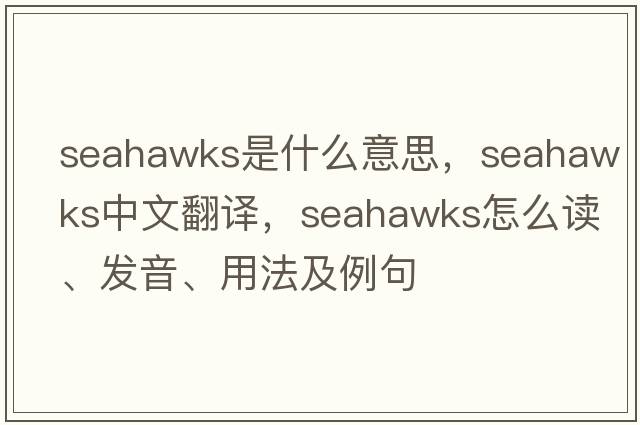 Seahawks是什么意思，Seahawks中文翻譯，Seahawks怎么讀、發(fā)音、用法及例句
