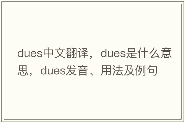 dues中文翻譯，dues是什么意思，dues發(fā)音、用法及例句