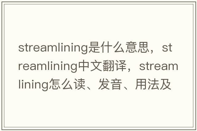 streamlining是什么意思，streamlining中文翻譯，streamlining怎么讀、發(fā)音、用法及例句