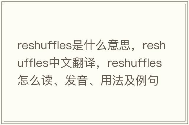 reshuffles是什么意思，reshuffles中文翻譯，reshuffles怎么讀、發(fā)音、用法及例句