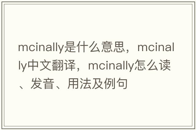 McInally是什么意思，McInally中文翻譯，McInally怎么讀、發(fā)音、用法及例句
