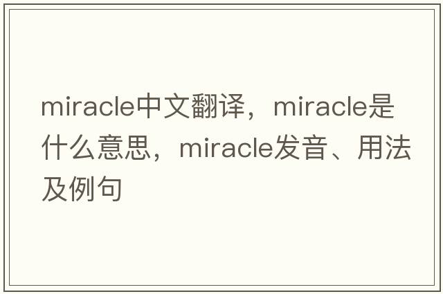 miracle中文翻譯，miracle是什么意思，miracle發(fā)音、用法及例句