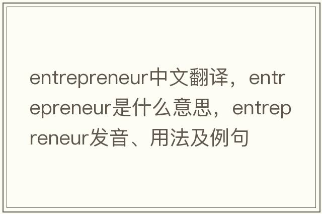 entrepreneur中文翻譯，entrepreneur是什么意思，entrepreneur發(fā)音、用法及例句