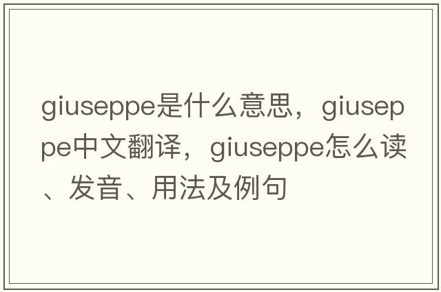 Giuseppe是什么意思，Giuseppe中文翻譯，Giuseppe怎么讀、發(fā)音、用法及例句