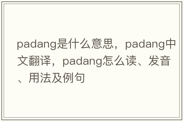 padang是什么意思，padang中文翻譯，padang怎么讀、發(fā)音、用法及例句